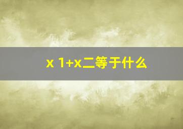 x 1+x二等于什么